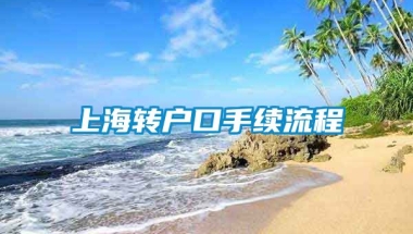 上海转户口手续流程