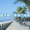 留学回上海落户流程