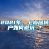 2021年，上海居转户如何避坑 ？