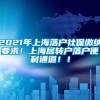 2021年上海落户社保缴纳要求！上海居转户落户便利通道！！