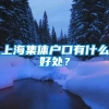 上海集体户口有什么好处？