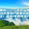 重磅！！！高企、高转仍是落户的有效途径！最快1年即可落户！