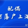 我老公今年申请到上海户口了，我什么时间才可以落户？