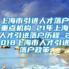 上海市引进人才落户重点机构 21年上海人才引进落户历程 2018上海市人才引进落户政策