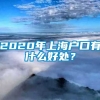 2020年上海户口有什么好处？