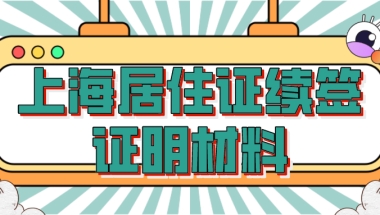 上海居住证续签证明材料一览