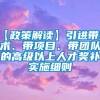 【政策解读】引进带技术、带项目、带团队的高级以上人才奖补实施细则