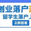 2022年留学生创业落户上海仅需半年