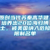 原创当代苏秦高华健：培养出20位海归博士，被美国纳入危险限制名单