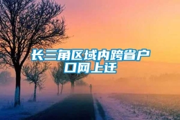 长三角区域内跨省户口网上迁