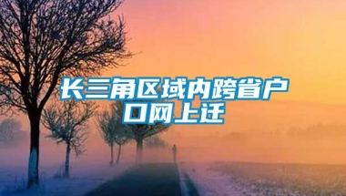 长三角区域内跨省户口网上迁