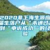 2020非上海生源应届生落户从“未通过”到“申诉成功“的经验