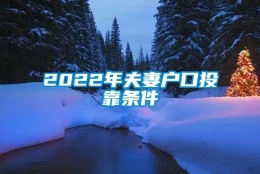 2022年夫妻户口投靠条件