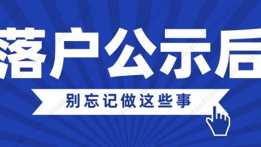 2022年上海居转户公示后，千万别忘记做这些事