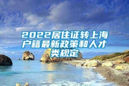 2022居住证转上海户籍最新政策和人才类规定