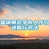 盐城师范学院人才引进暂行办法