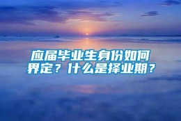 应届毕业生身份如何界定？什么是择业期？