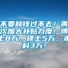 不要和钱过不去！再次加大补贴力度！博士8万，硕士5万，本科3万！