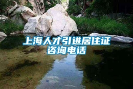 上海人才引进居住证咨询电话