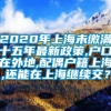 2020年上海未缴满十五年最新政策,户口在外地,配偶户籍上海,还能在上海继续交？