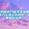 外省市户籍学生准备转入上海公办初中，需要居住证吗？