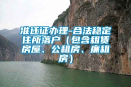 准迁证办理-合法稳定住所落户（包含租赁房屋、公租房、廉租房）