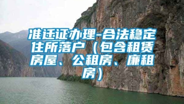 准迁证办理-合法稳定住所落户（包含租赁房屋、公租房、廉租房）