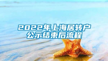 2022年上海居转户公示结束后流程