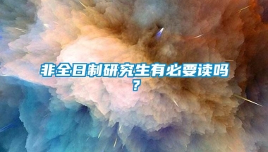 非全日制研究生有必要读吗？