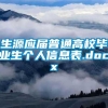 生源应届普通高校毕业生个人信息表.docx