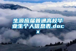 生源应届普通高校毕业生个人信息表.docx