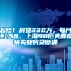 悲惨！房贷330万，每月还1万6，上海90后夫妻疫情失业房贷断供