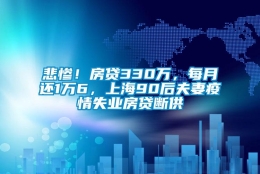 悲惨！房贷330万，每月还1万6，上海90后夫妻疫情失业房贷断供