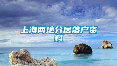 上海两地分居落户资料