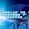 “城市抢人大战”升级，21届研究生可直接落“沪”，谁说读书无用