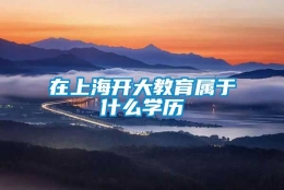 在上海开大教育属于什么学历