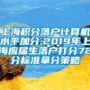 上海积分落户计算机水平加分,2019年上海应届生落户打分72分标准拿分策略