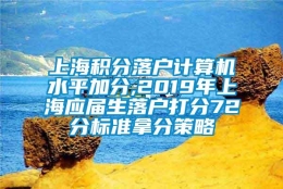 上海积分落户计算机水平加分,2019年上海应届生落户打分72分标准拿分策略