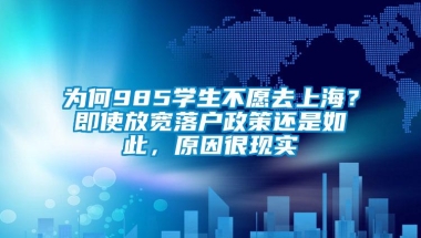 为何985学生不愿去上海？即使放宽落户政策还是如此，原因很现实