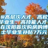 @高层次人才、高校毕业生、高技能人才：在沈阳首次购房的博士毕业生补贴7万元