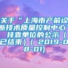 关于“上海市产前诊断技术质量控制中心” 挂靠单位的公示（已结束）( 2019-08-01)