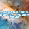 上海多所高校博士后扩容，最多扩40%，并打通进入教职通道