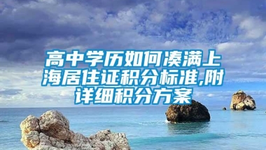 高中学历如何凑满上海居住证积分标准,附详细积分方案