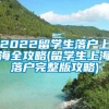 2022留学生落户上海全攻略(留学生上海落户完整版攻略)