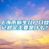 上海市新生儿户口登记规定主要是什么？