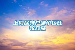 上海居转户哪个区比较容易