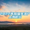 2022年应届生落户上海积分