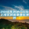 2018年外地户口在上海买房需要哪些条件