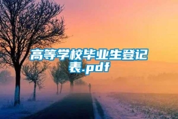 高等学校毕业生登记表.pdf