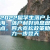 2022留学生落户上海，落户利好消息盘点，四大宽松政策助力一步登天